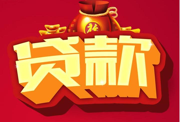 文县信用贷款