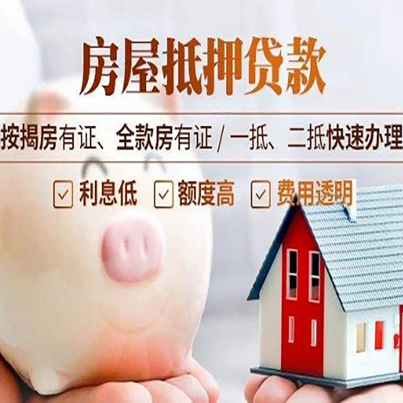 文县重庆房产抵押贷款办理流程及条件