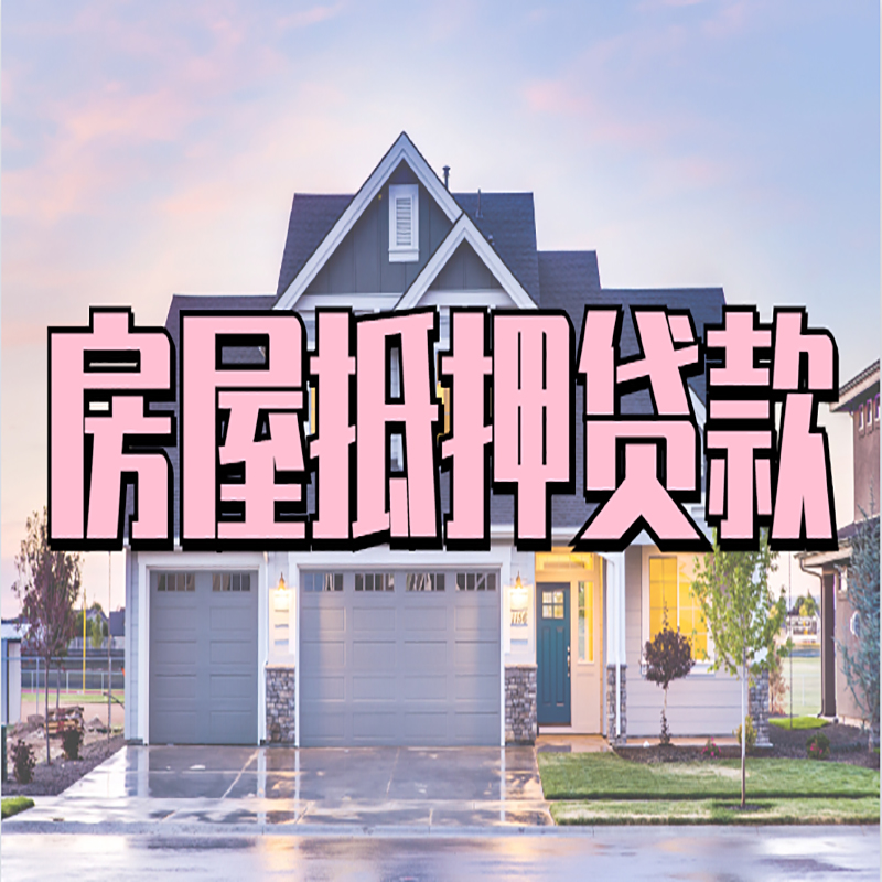 文县重庆房屋抵押贷款的申请条件及材料