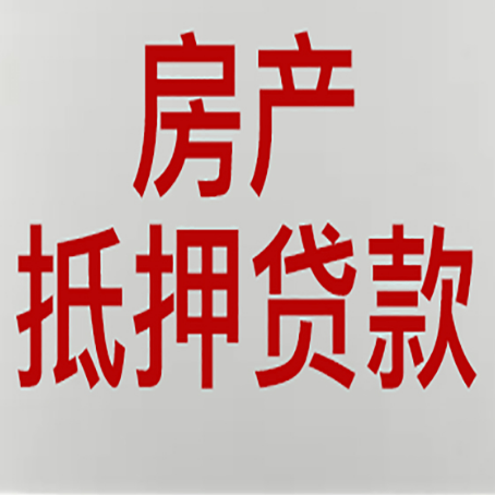 文县房产抵押贷款类型有哪几种?