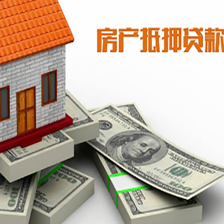 文县房屋抵押贷款需要哪些手续和条件?