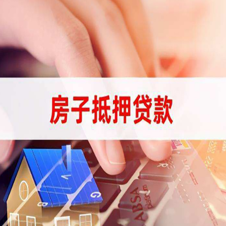 文县房子抵押贷款利率高吗?