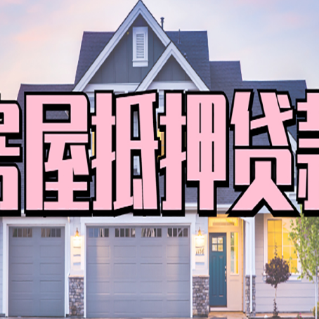 文县房子二次抵押贷款怎么办理?