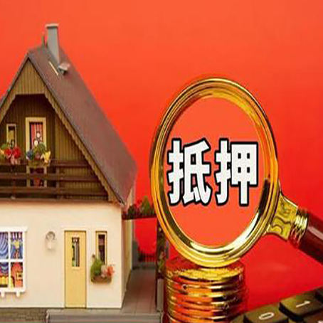 文县房子抵押贷款的高效办理方法在这里