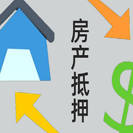 文县按揭房抵押贷款要满足什么条件?